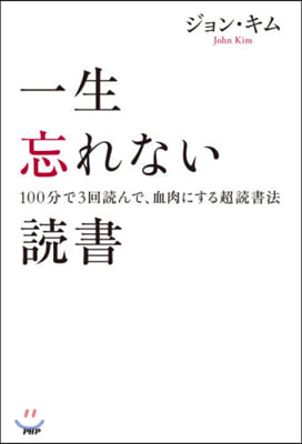 一生忘れない讀書 100分で3回讀んで,