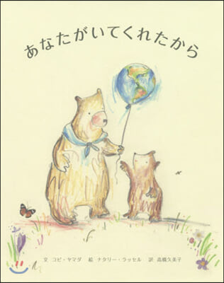 あなたがいてくれたから