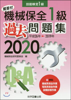 機械保全1級過去問題集 2020 