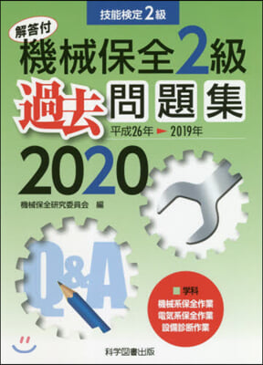 機械保全2級過去問題集 2020 