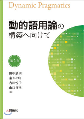 動的語用論の構築へ向けて   2