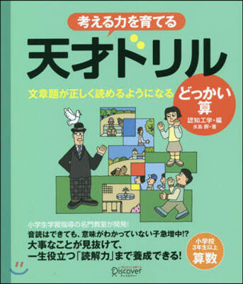 考える力を育てる 天才ドリル 文章題が正