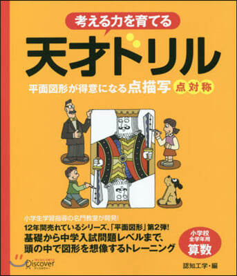 考える力を育てる 天才ドリル 平面圖形が