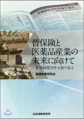 皆保險と醫藥品産業の未來に向けて