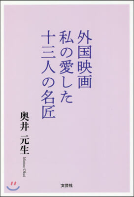 外國映畵 私の愛した十三人の名匠