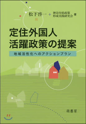 定住外國人活躍政策の提案 地域活性化への