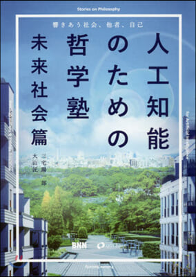 人工知能のための哲學塾 未來社會篇