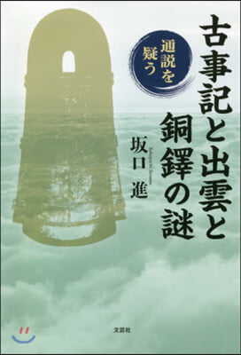 古事記と出雲と銅鐸の謎 通說を疑う