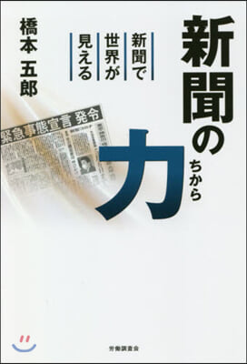 新聞の力－新聞で世界が見える