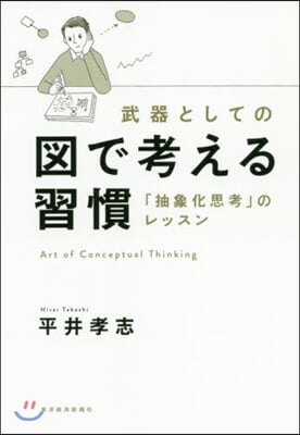 武器としての圖で考える習慣 「抽象化思考