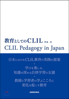 敎育としてのCLIL