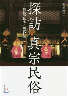 探訪 眞宗民俗－儀禮の傳承と現代社會