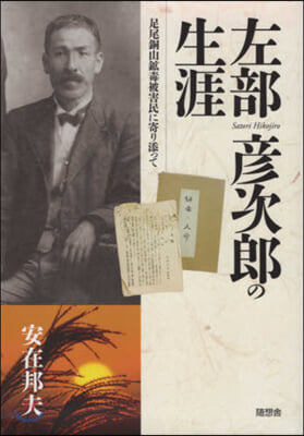 左部彦次郞の生涯 足尾銅山鑛毒被害民に寄
