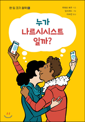 누가 나르시시스트 일까?(한 입 크기 철학 1)