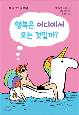 행복은 어디에서 오는 것일까?(한 입 크기 철학 3)