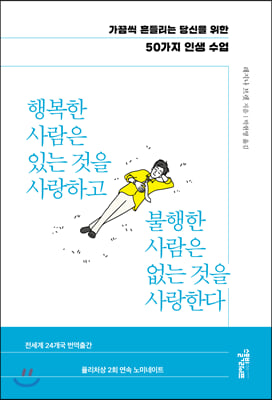 행복한 사람은 있는 것을 사랑하고 불행한 사람은 없는 것을 사랑한다