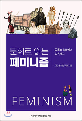 문화로 읽는 페미니즘