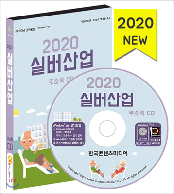 실버산업 주소록(2020)(CD)