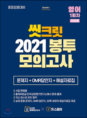 영어 1회차 봉투모의고사(중등임용대비)(2021)(씻크릿)