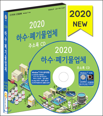 하수 폐기물업체 주소록(2020)(CD)