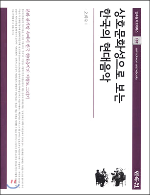 상호문화성으로 보는 한국의 현대음악(민속원 아르케북스 167)(양장본 HardCover)