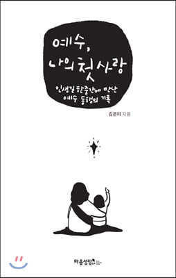 예수, 나의 첫사랑(양장본 HardCover)