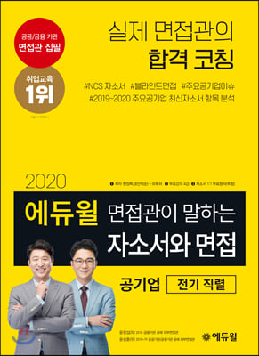 2020 에듀윌 면접관이 말하는 자소서와 면접 공기업 전기 직렬