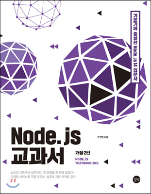 Node.js 교과서