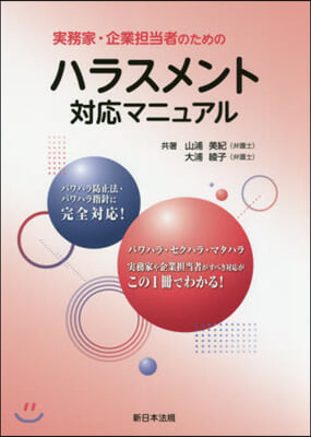 實務家.企業擔當者のためのハラスメント對