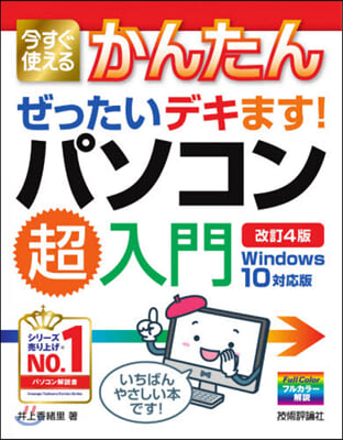 今すぐ使えるかんたん ぜったいデキます! パソコン超入門 Windows 10對應版  改訂4版