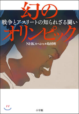 幻のオリンピック 戰爭とアスリ-トの知ら