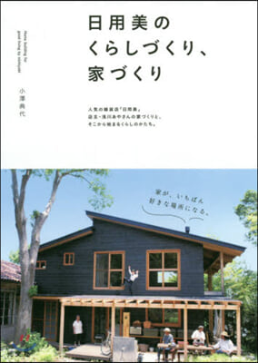 日用美のくらしづくり,家づくり