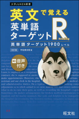 英文で覺える英單語タ-ゲットR 1900 改訂版