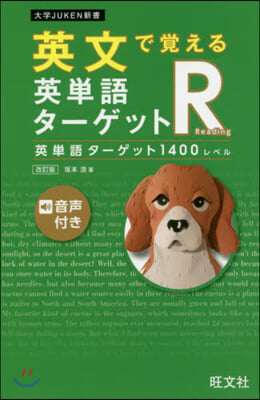 英文で覺える英單語タ-ゲットR 1400 改訂版