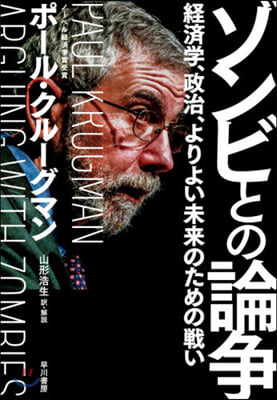 ゾンビとの論爭 經濟學,政治,よりよい未