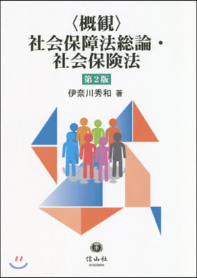 槪觀 社會保障法總論.社會保險法 第2版