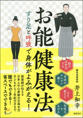 お能健康法 すり足と呼吸で身體がよみがえ