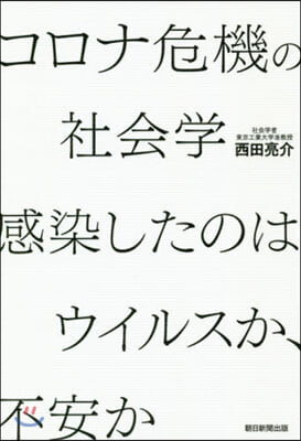 コロナ危機の社會學 感染したのはウイルス