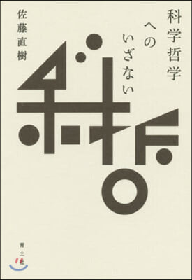 科學哲學へのいざない