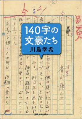 140字の文豪たち