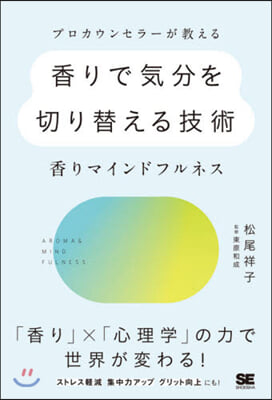 香りで氣分を切り替える技術~香りマインド