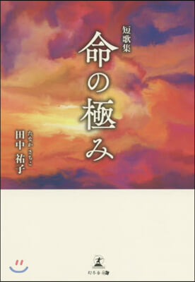 短歌集 命の極み