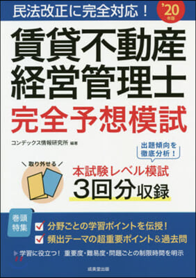 賃貸不動産經營管理士 完全予想模試 &#39;20年版 