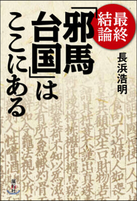 最終結論「邪馬台國」はここにある