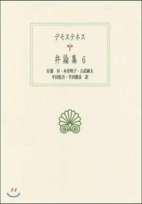 デモステネス弁論集   6