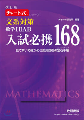 入試必携168 文系對策數學12AB 改訂版