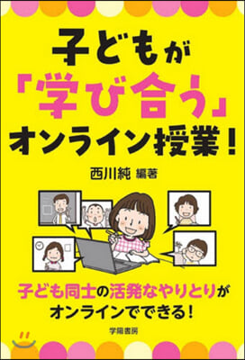 子どもが「學び合う」オンライン授業!