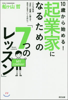 起業家になるための「7つのレッスン」