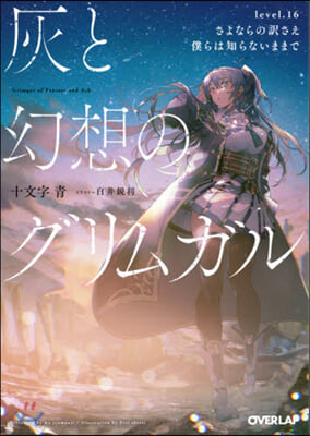 灰と幻想のグリムガル(level.16)さよならの譯さえ僕らは知らないままで 