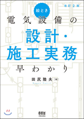 電氣設備の設計.施工實務早わかり 改2 改訂2版